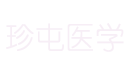 珍屯医学网